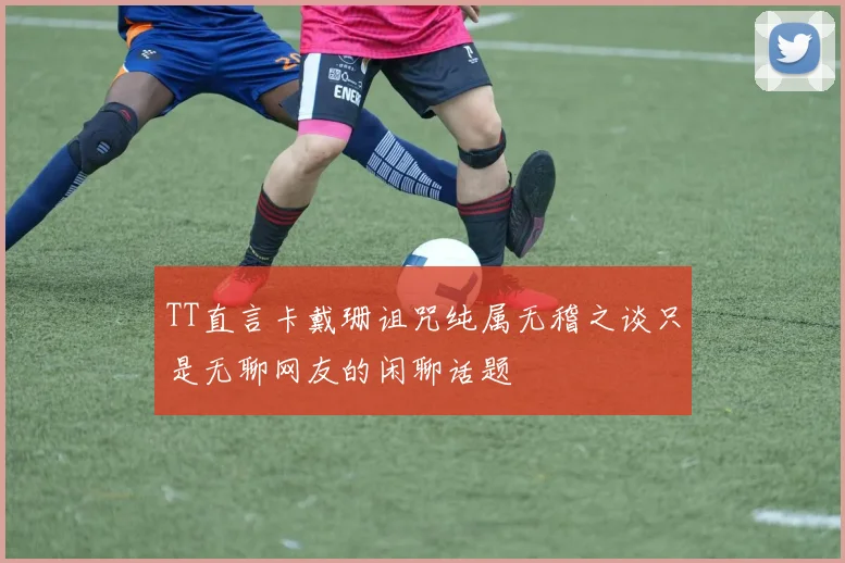 TT直言卡戴珊诅咒纯属无稽之谈只是无聊网友的闲聊话题
