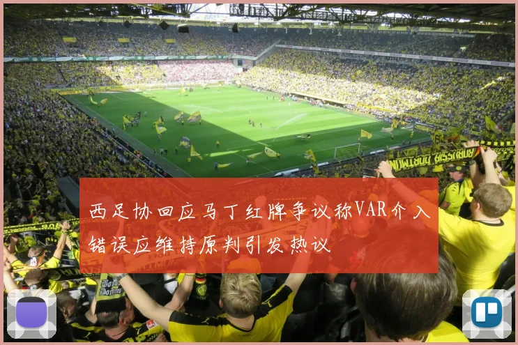 西足协回应马丁红牌争议称VAR介入错误应维持原判引发热议