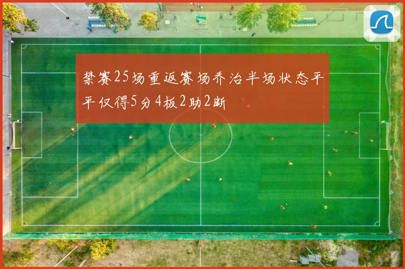 禁赛25场重返赛场乔治半场状态平平仅得5分4板2助2断